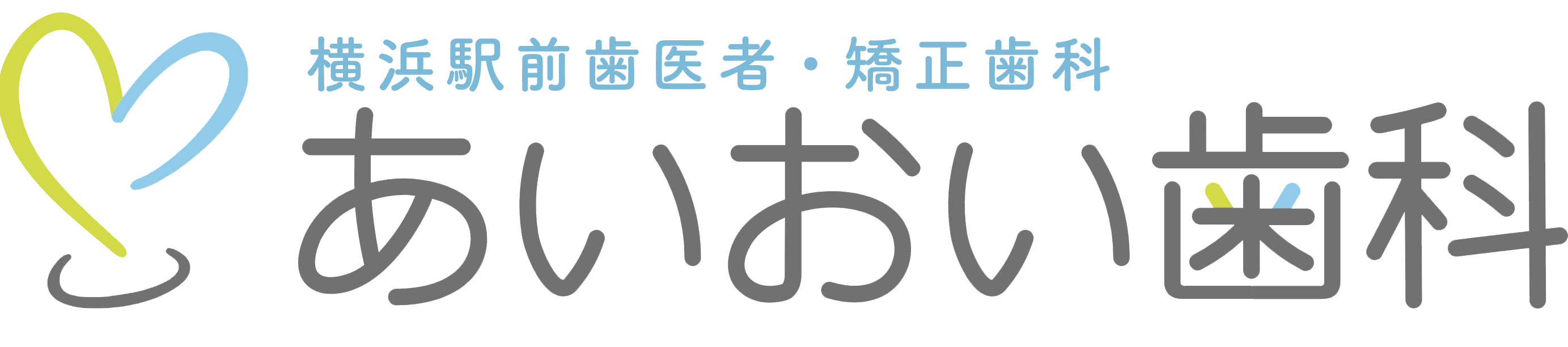 横浜駅前歯医者・矯正歯科