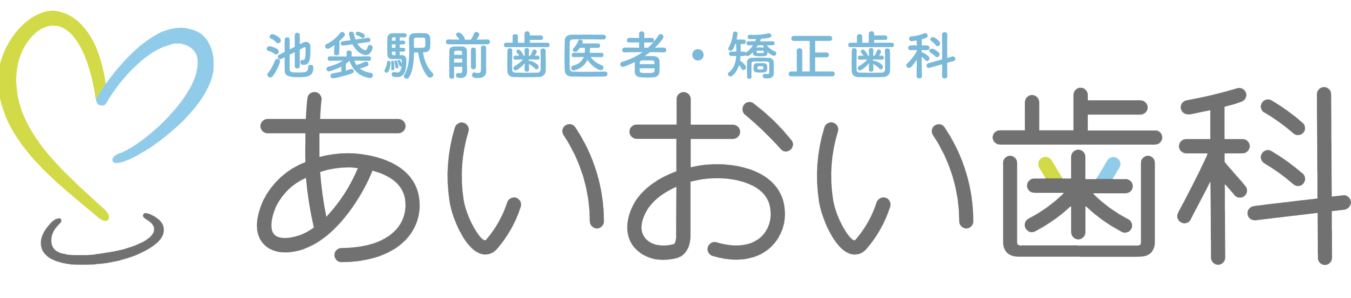 池袋駅前歯医者・矯正歯科